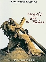 Σκηνές από το πάθος