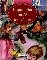 Παραμύθια από όλο τον κόσμο