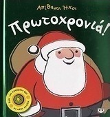 Πρωτοχρονιά!