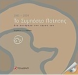Το Συμπόσιο Ποίησης 1981 - 2009