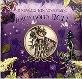 Ημερολόγιο 2011: Οι νεράιδες των λουλουδιών