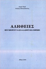 Αλήθειες που μπορούν να σε αλλάξουν ως άνθρωπο