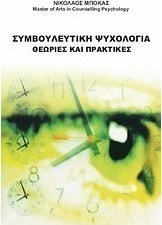 Συμβουλευτική ψυχολογία