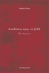 Αναδύσεις προς το βυθό