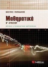 Μαθηματικά Β΄ λυκείου