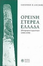 Ορεινή Στερεά Ελλάδα