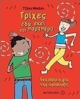 Τρίχες εδώ, εκεί και παραπέρα