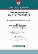 Το εμπορικό δίκαιο και η οικονομική κρίση