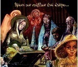 Ήμουν του στάβλου ένα άχυρο...