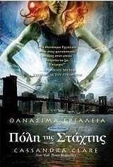 Πόλη της στάχτης