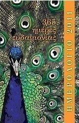 Ημερολόγιο 2011: 365 ημέρες ευδαιμονίας