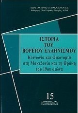 Ιστορία του βορείου ελληνισμού