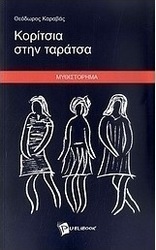 Κορίτσια στην ταράτσα