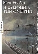 Η συμφωνία των ονείρων