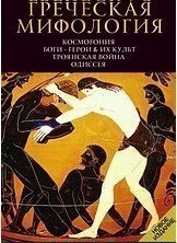 Гречская Мифология