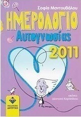 Ημερολόγιο αυτογνωσίας 2011
