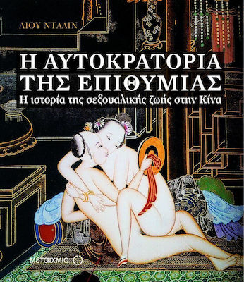 Η αυτοκρατορία της επιθυμίας