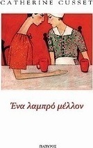 Ένα λαμπρό μέλλον