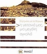Η γειτονιά μας, μια μεγάλη αγκαλιά