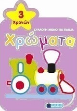 Χρώματα: Τρενάκι