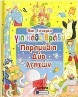 Παραμύθια δύο λεπτών