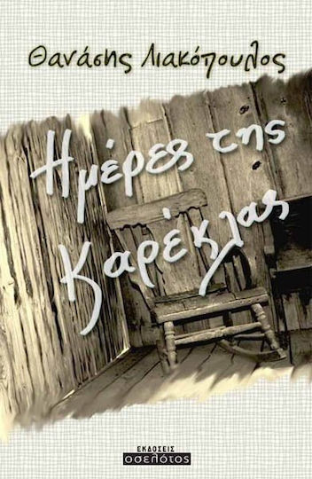 Ημέρες της καρέκλας