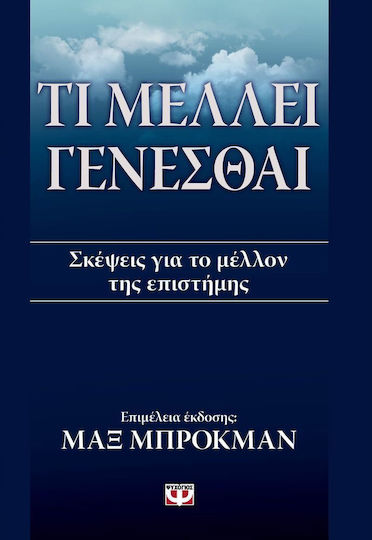Τι μέλλει γενέσθαι