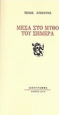 Μέσα στο μύθο του σήμερα