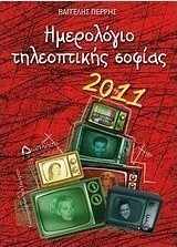 Ημερολόγιο τηλεοπτικής σοφίας 2011
