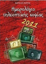 Ημερολόγιο τηλεοπτικής σοφίας 2011