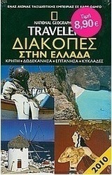 National Geographic Traveler: Διακοπές στην Ελλάδα