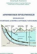 Αριθμητική προσομοίωση
