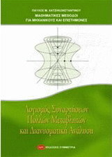 Λογισμός συναρτήσεων πολλών μεταβλητών και διανυσματική ανάλυση