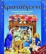 Τα πρώτα Χριστούγεννα