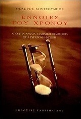 Έννοιες του χρόνου
