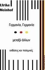 Γερμανία Γερμανία... μεταξύ άλλων