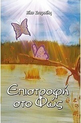 Επιστροφή στο φως