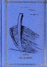 Λόγια της πλώρης
