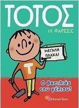 Τοτός: Οι φάρσες