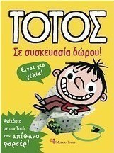 Τοτός: Σε συσκευασία δώρου