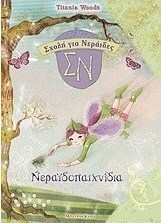 Νεραϊδοπαιχνίδια