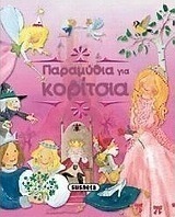 Παραμύθια για κορίτσια