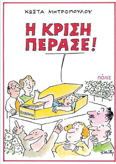 Η κρίση πέρασε!