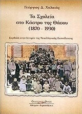 Τα σχολεία στο Κάστρο της Θάσου (1870-1930)