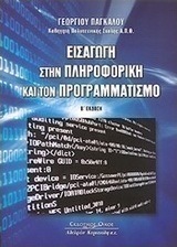 Εισαγωγή στην πληροφορική και τον προγραμματισμό