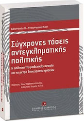 Σύγχρονες τάσεις αντεγκληματικής πολιτικής