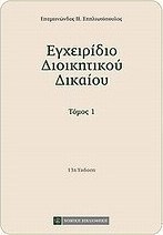 Εγχειρίδιο διοικητικού δικαίου