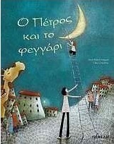 Ο Πέτρος και το φεγγάρι
