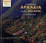 Ημερολόγιο 2011: Ειδυλλιακή Αρκαδία
