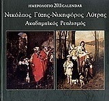 Ημερολόγιο 2011: Νικόλαος Γύζης - Νικηφόρος Λύτρας
